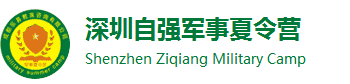 深圳自強軍事夏令營(ying)logo